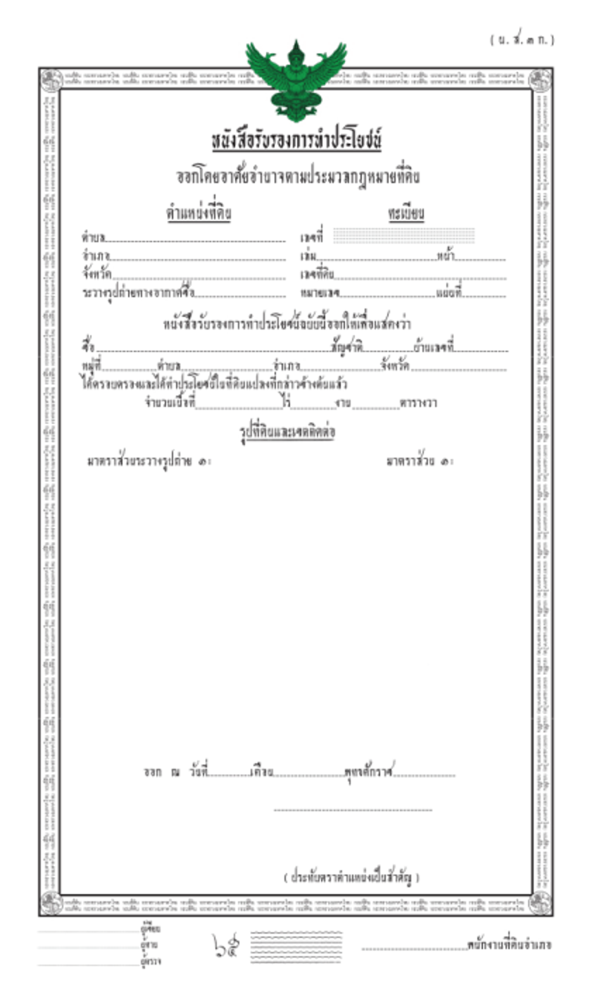 น.ส.3 ก. (โฉนดครุฑเขียว)
