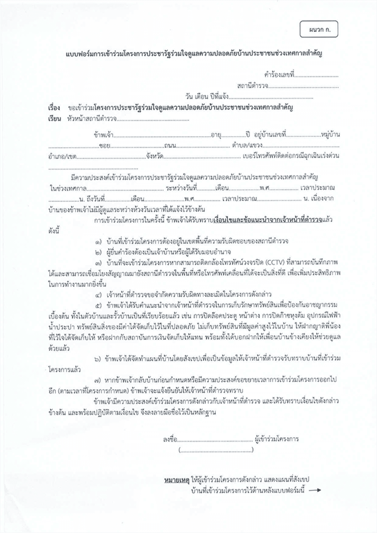 แบบฟอร์มการเข้าร่วมโครงการฝากบ้านไว้กับตำรวจ