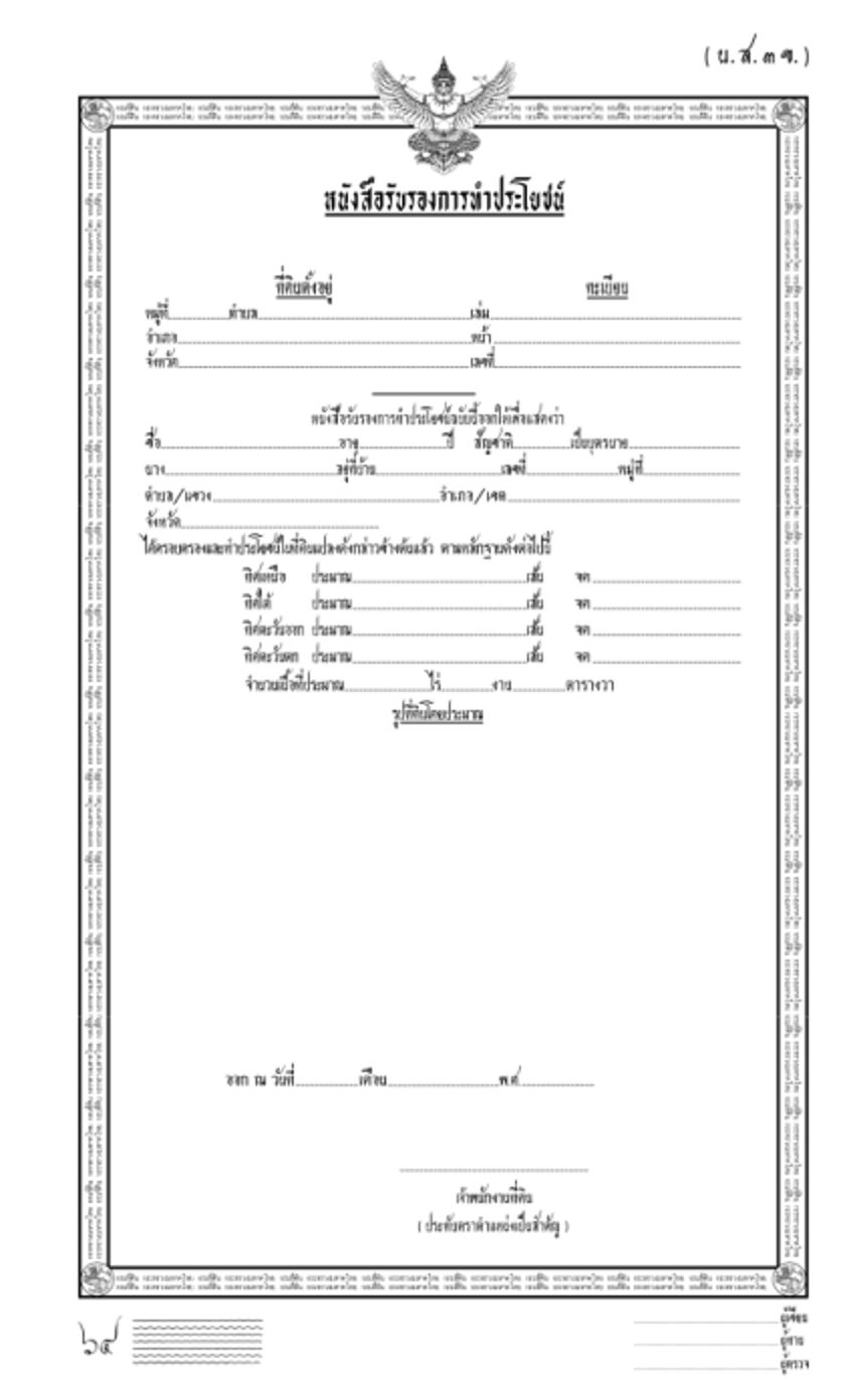 น.ส.3 และ น.ส.3 ข. (โฉนดครุฑดำ)