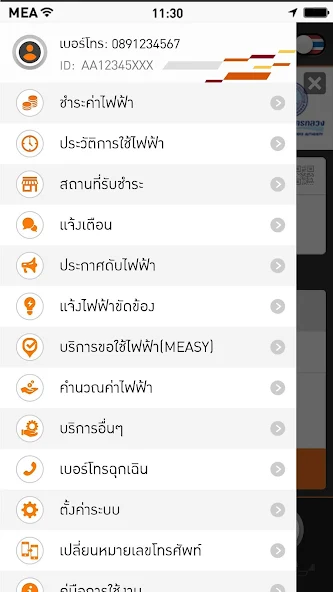 เมนูภายในแอปพลิเคชันการไฟฟ้านครหลวง